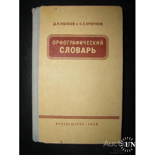 СССР Орфографический словарь Русского языка Ушаков Крючков Москва 1968