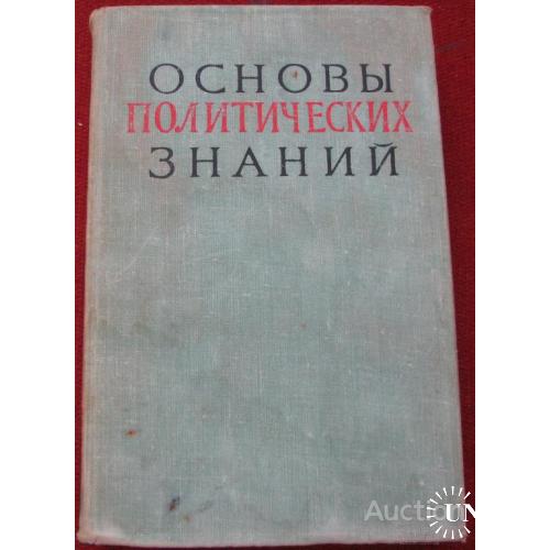 СССР Основы политических знаний Москва 1963