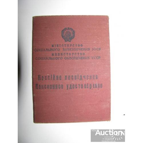 СССР Пенсионное удостоверение 1960