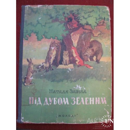 СССР Під дубом зеленим Под дубом зеленым Наталья Забила Забіла Киев  Молодь 1954 укр мова