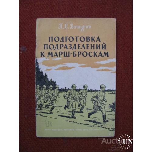 СССР Подготовка подразделений к марш-броскам Вашурин Воениздат 1961 Редкость