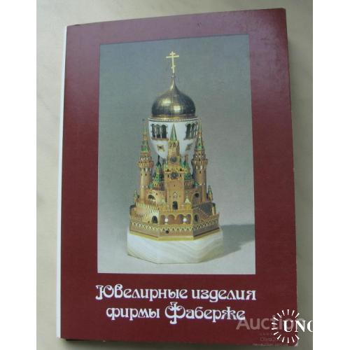 СССР Полный Набор открыток Ювелирные изделия фирмы Фаберже