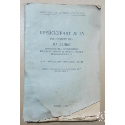 СССР Прейскурант №45 розничных цен на белье для городской торговой сети  Москва 1953