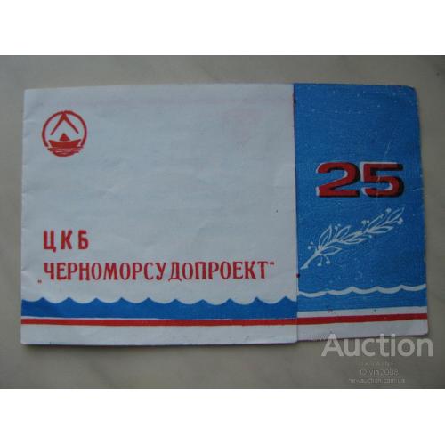 СССР Приглашение 25 лет ЦКБ Черноморсудопроект Николаев 1981 Редкость