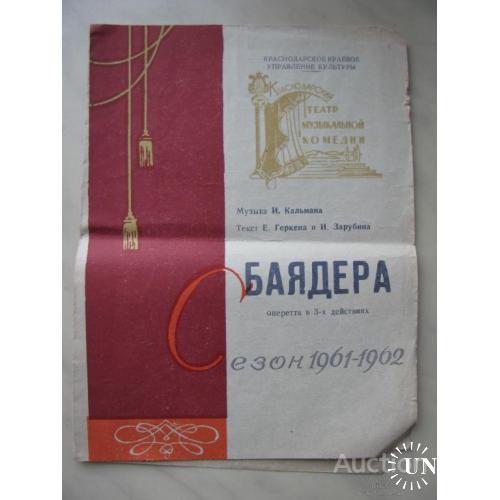 СССР Программа программка Краснодарский театр музыкальной комедии Баядера сезон 1961 1962