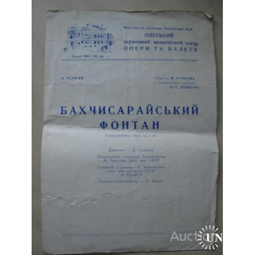 СССР Программа программка Одесский государственный театр Бахчисарайский фонтан сезон 1961 1962