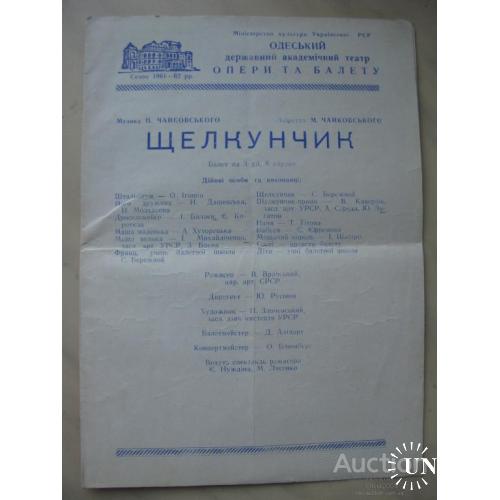 СССР Программа программка Одесский государственный театр Щелкунчик сезон 1961 1962