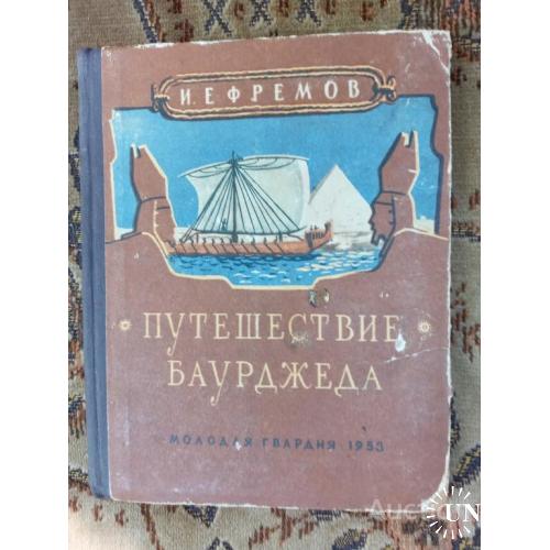 СССР Путешествие Баурджеда Ефремов Москва 1953