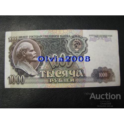 СССР Россия Российская Федерация 1000 рублей 1992 №10 Состояние