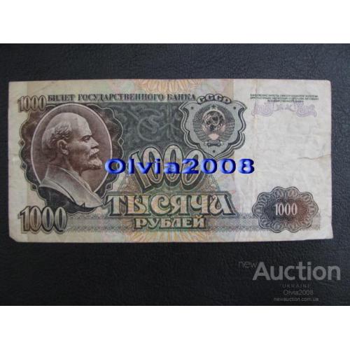 СССР Россия Российская Федерация 1000 рублей 1992 №10