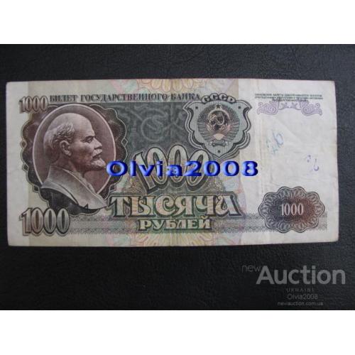 СССР Россия Российская Федерация 1000 рублей 1992 №11