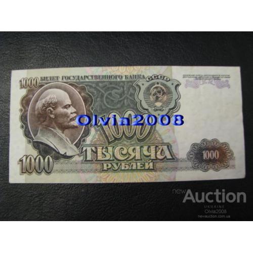 СССР Россия Российская Федерация 1000 рублей 1992 №12 Состояние