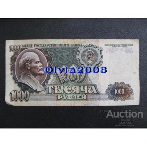 СССР Россия Российская Федерация 1000 рублей 1992 №12