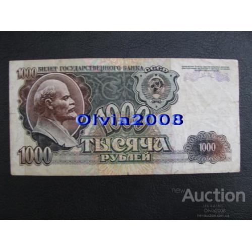 СССР Россия Российская Федерация 1000 рублей 1992 №13