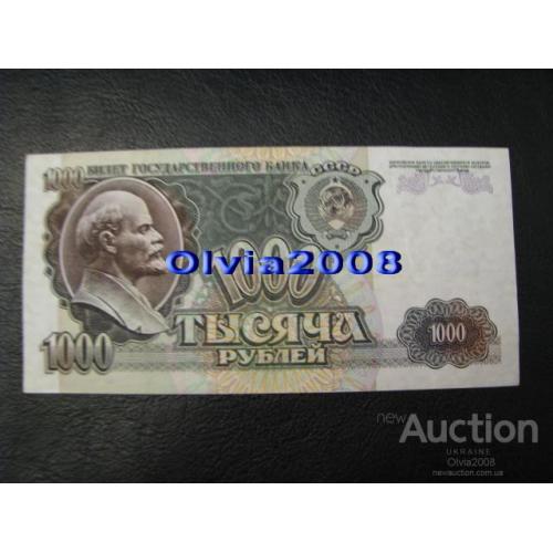СССР Россия Российская Федерация 1000 рублей 1992 №14 Состояние