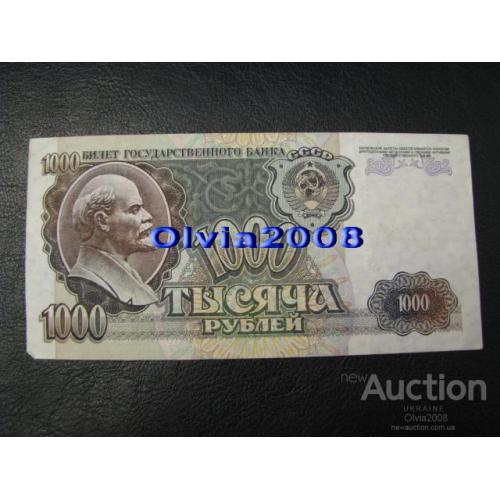 СССР Россия Российская Федерация 1000 рублей 1992 №15 Состояние