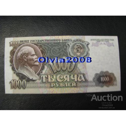 СССР Россия Российская Федерация 1000 рублей 1992 №17 Состояние