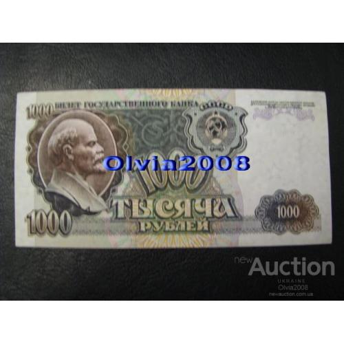 СССР Россия Российская Федерация 1000 рублей 1992 №18 Состояние
