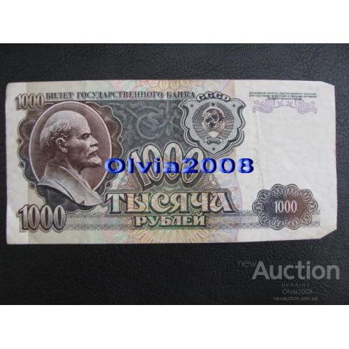 СССР Россия Российская Федерация 1000 рублей 1992 №18