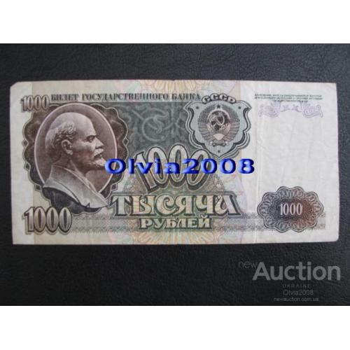 СССР Россия Российская Федерация 1000 рублей 1992 №19