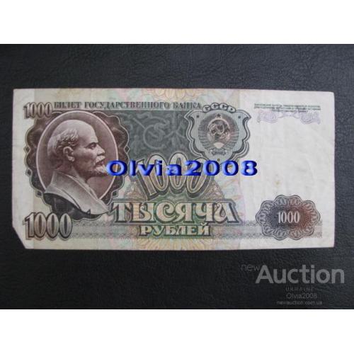 СССР Россия Российская Федерация 1000 рублей 1992 №20