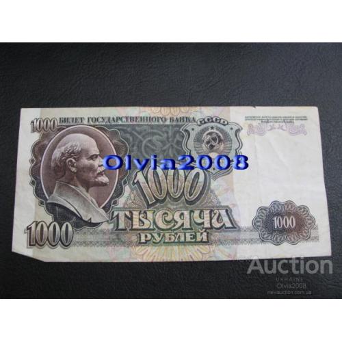СССР Россия Российская Федерация 1000 рублей 1992 №21