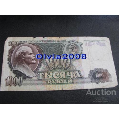 СССР Россия Российская Федерация 1000 рублей 1992 №22