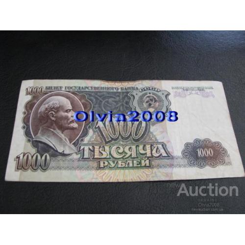 СССР Россия Российская Федерация 1000 рублей 1992 №25