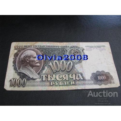 СССР Россия Российская Федерация 1000 рублей 1992 №26