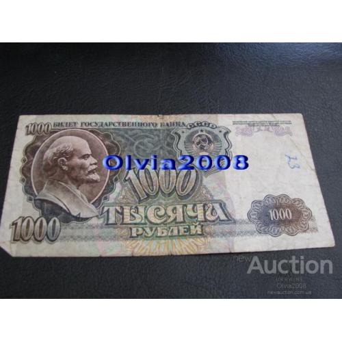 СССР Россия Российская Федерация 1000 рублей 1992 №27
