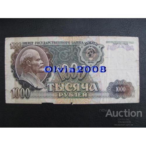 СССР Россия Российская Федерация 1000 рублей 1992 №2
