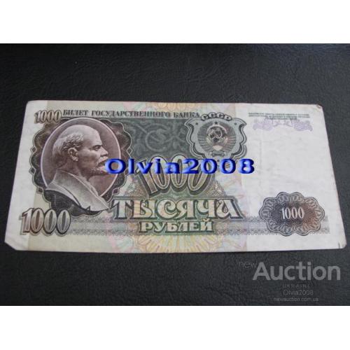 СССР Россия Российская Федерация 1000 рублей 1992 №36