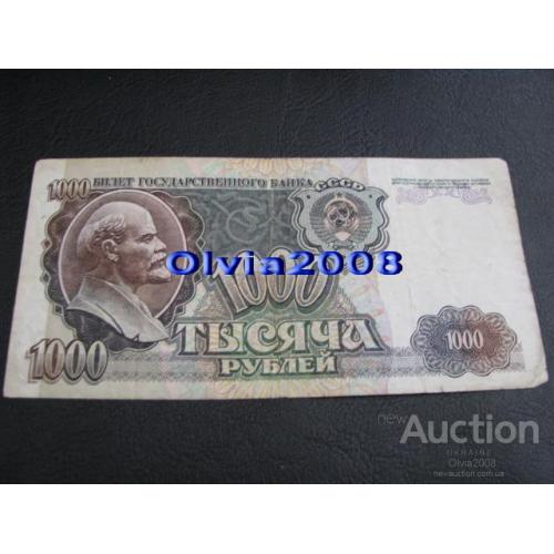 СССР Россия Российская Федерация 1000 рублей 1992 №37