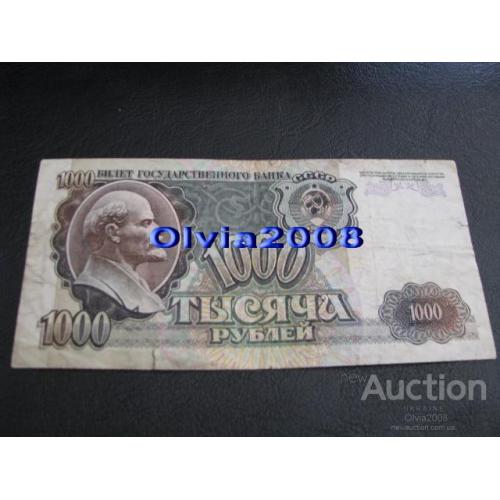 СССР Россия Российская Федерация 1000 рублей 1992 №40