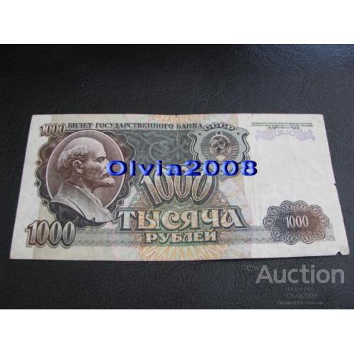 СССР Россия Российская Федерация 1000 рублей 1992 №42