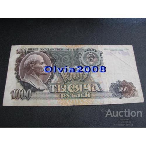 СССР Россия Российская Федерация 1000 рублей 1992 №43