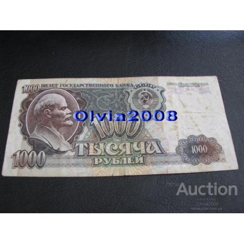 СССР Россия Российская Федерация 1000 рублей 1992 №47