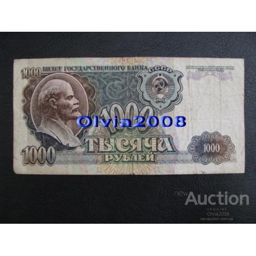 СССР Россия Российская Федерация 1000 рублей 1992 №4