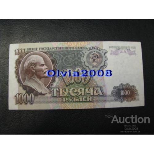 СССР Россия Российская Федерация 1000 рублей 1992 №5 Состояние