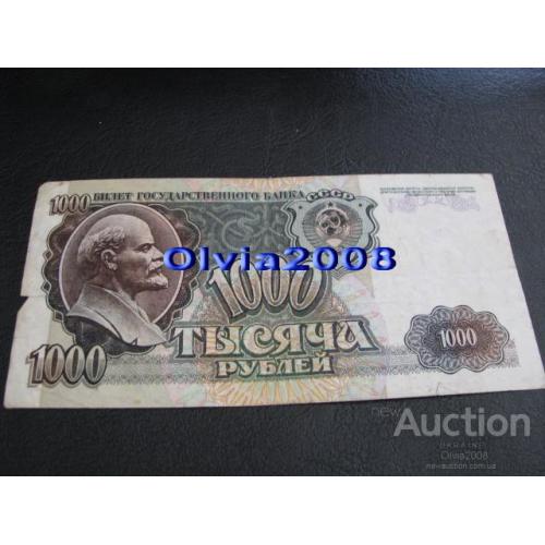 СССР Россия Российская Федерация 1000 рублей 1992 №55