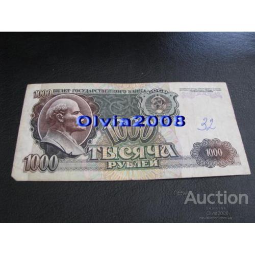 СССР Россия Российская Федерация 1000 рублей 1992 №57