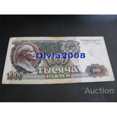 СССР Россия Российская Федерация 1000 рублей 1992 №59