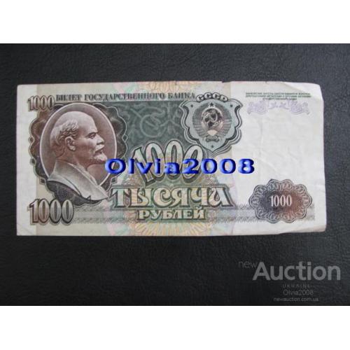 СССР Россия Российская Федерация 1000 рублей 1992 №5
