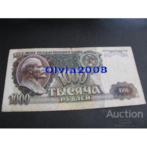 СССР Россия Российская Федерация 1000 рублей 1992 №64