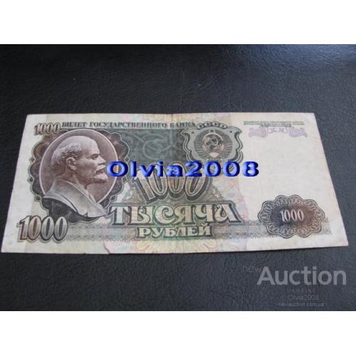 СССР Россия Российская Федерация 1000 рублей 1992 №66
