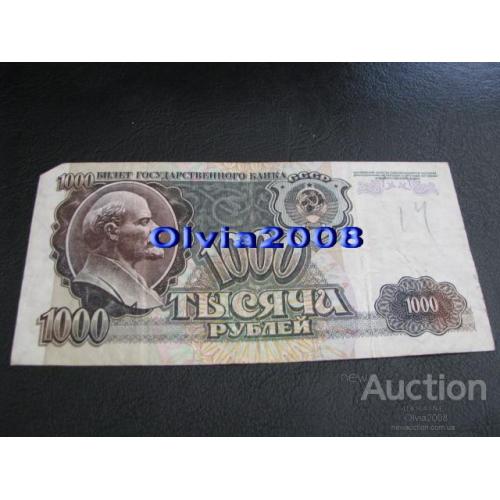 СССР Россия Российская Федерация 1000 рублей 1992 №68