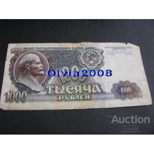 СССР Россия Российская Федерация 1000 рублей 1992 №72