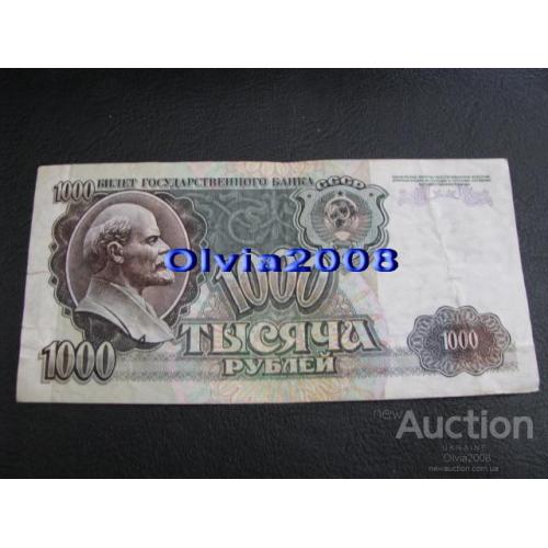 СССР Россия Российская Федерация 1000 рублей 1992 №74