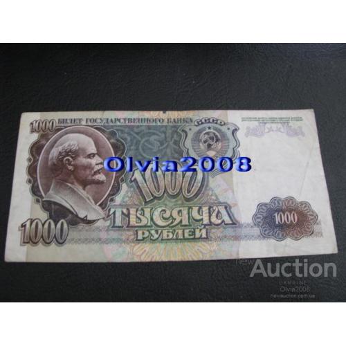 СССР Россия Российская Федерация 1000 рублей 1992 №77