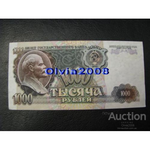 СССР Россия Российская Федерация 1000 рублей 1992 №8 Состояние